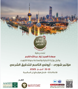 الحياة الدولية العقارية ترعى مؤتمر شورى-أيوفي التاسع للتدقيق