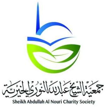 جمعية الشيخ عبدالله النوري الخيرية